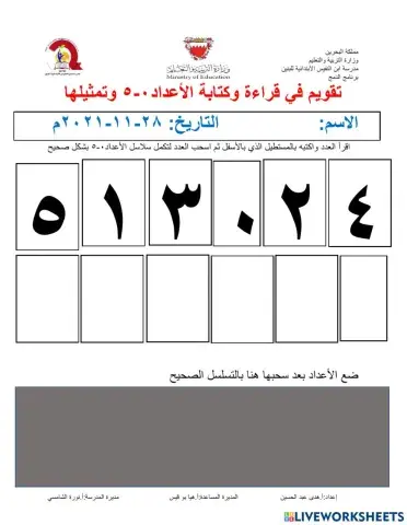 الأعداد0-5 قراءة وكتابة وتسلسل وتمثيل