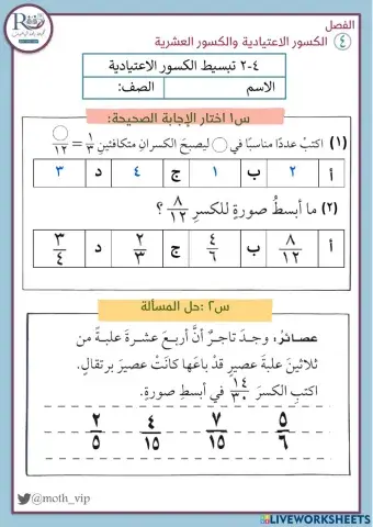 تبسيط الكسور الاعتيادية