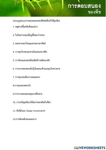 การตอบสนองของพืชต่อสิ่งเร้า