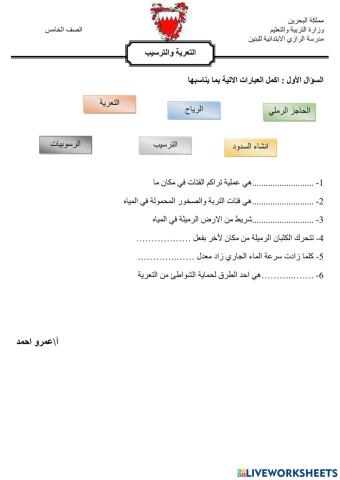 التعرية والترسيب