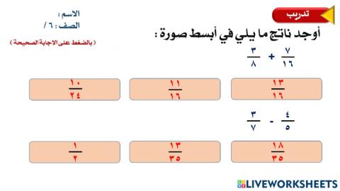 جمع الكسور غير المتشابهة و طرحها