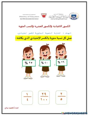 الكسور الاعتيادية والكسور العشرية والنسب المئوية