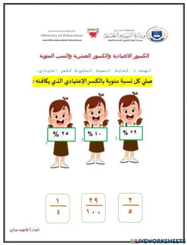 الكسور الاعتيادية والكسور العشرية والنسب المئوية