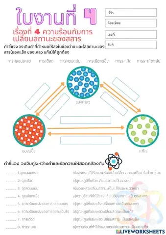 ใบงานที่ 4 พลังงานความร้อนกับการเปลี่ยนสถานะ