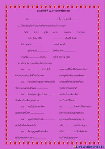 แบบฝึกหัดที่ ๑๒ การแต่งคำประพันธ์ร้อยกรอง ป.๖