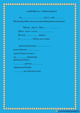 แบบฝึกหัดที่ ๑๓ การแต่งกลอนสุภาพ ป.๖