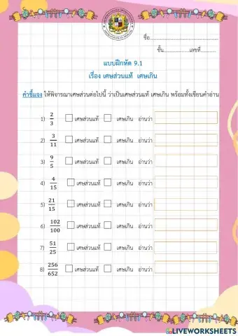 9.1แบบฝึกหัดเรื่อง เศษส่วนแท้  เศษเกิน