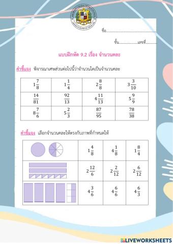 9.2แบบฝึกหัดเรื่อง จำนวนคละ