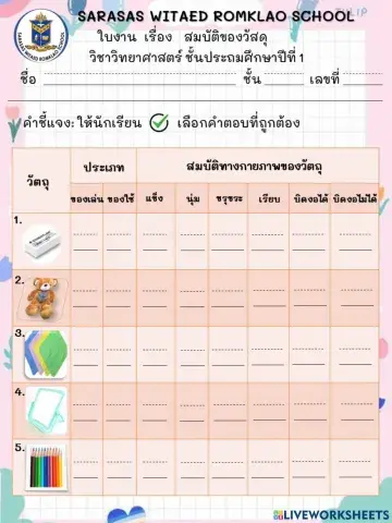 ใบงานที่1  เรื่อง สมบัติของวัสดุ
