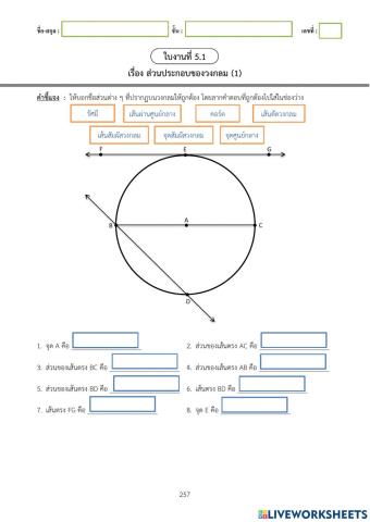 ส่วนประกอบของวงกลม