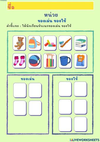 ของเล่นของใช้
