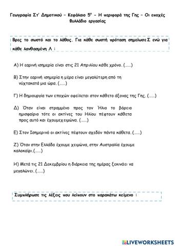 5. Η περιφορά της Γης − Οι εποχές