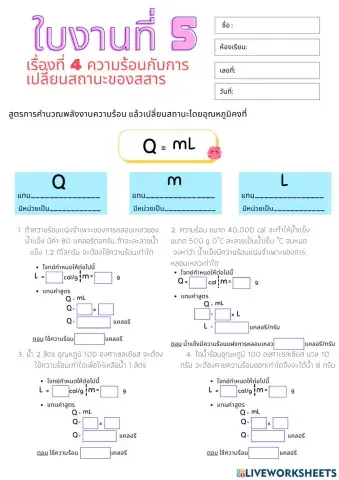 ใบงานที่ 5 เรื่องการคำนวณพลังงานความร้อนกับการเปลี่ยนสถานะ