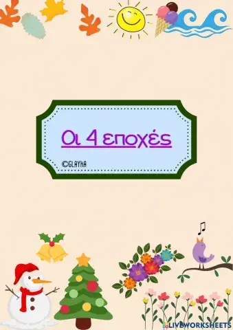 4 εποχές