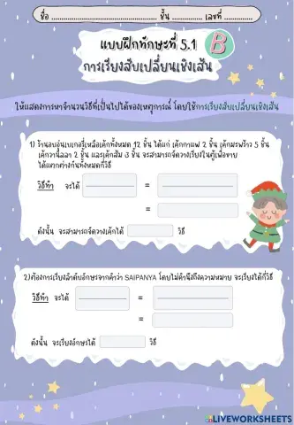 แบบฝึกทักษะที่ 5.1b การเรียงสับเปลี่ยนเชิงเส้น