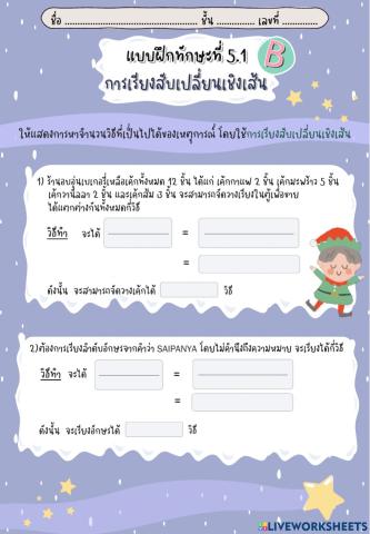 แบบฝึกทักษะที่ 5.1b การเรียงสับเปลี่ยนเชิงเส้น