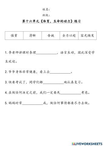 六年级华语：第十六单元《体育，生命的动力》生词练习