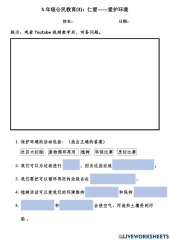 5年级公民教育(3)：仁爱——爱护环境
