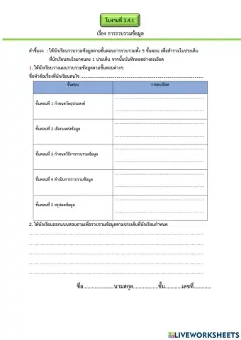 การรวบรวมข้อมูล