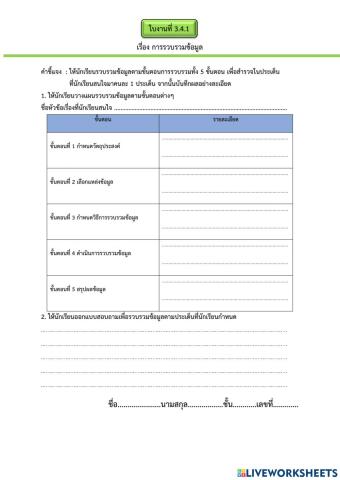 การรวบรวมข้อมูล