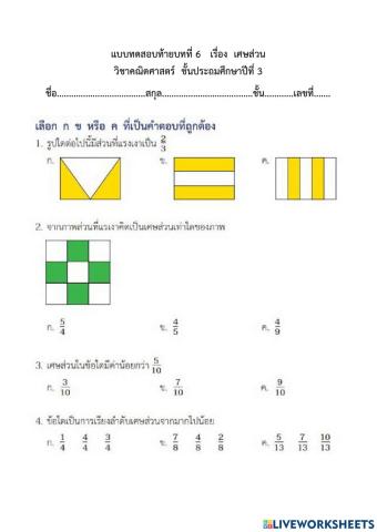 แบบทดสอบเรื่อง เศษส่วน