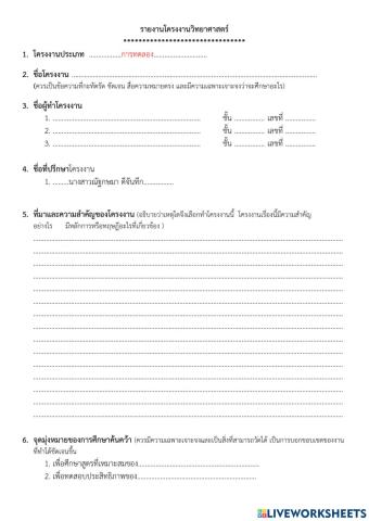 แบบเสนอเค้าโครงโครงงานวิทยาศาสตร์