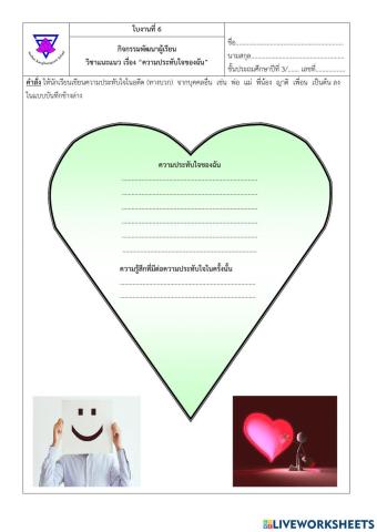 ใบงาน ความประทับใจของฉัน