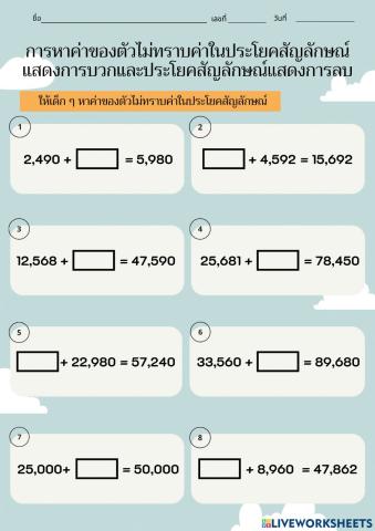 การหาค่าของตัวไม่ทราบค่าในประโยคสัญลักษณ์ แสดงการบวกและประโยคสัญลักษณ์แสดงการลบ