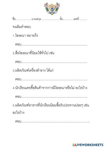 ป.5 ผลิตภัณฑ์โฆษณา