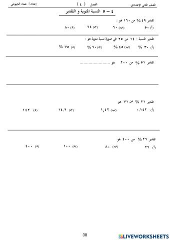 نشاط على تقدير النسبة