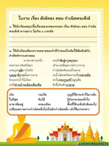 ใบงาน เรื่อง สังข์ทอง ตอน กำเนิดพระสังข์
