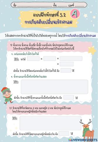 แบบฝึกทักษะที่ 5.2a การเรียงสับเปลี่ยนเชิงวงกลม