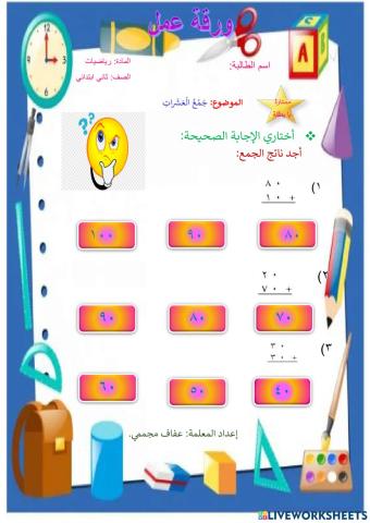 جَمْعُ الْعَشَراتِ