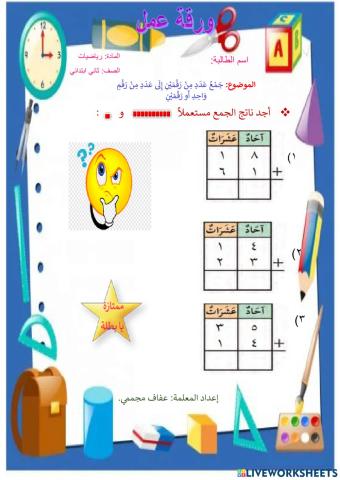 أجُمَعُ عَدَداً مُكَوَّناً مِنْ رَقْمَيْنِ مَعَ عَدَدٍ مُكَوَّنٍ مِنْ رَقْمٍ وَاحِدٍ، أَوْ رَقْمَيْنِ.