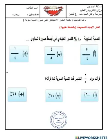 وقفة تقويمية كتابة الكسر الاعتيادي على صورة نسبة مئوية