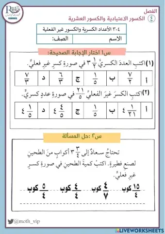الأعداد الكسرية والكسور غير الفعلية