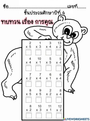 การคูณ 3-11-2564