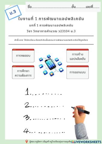 ใบงานที่ 1 การพัฒนาเเอปพลิเคชัน