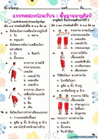 แบบทดสอบก่อนเรียน นาฏศิลป์ป.2