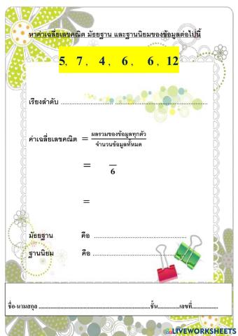 หาค่าเฉลี่ยเลขคณิต มัธยฐาน และฐานนิยมของข้อมูลต่อไปนี้