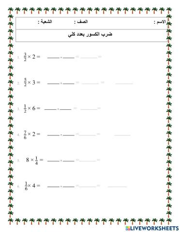 ضرب الكسور بعدد كلي