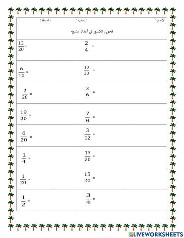 تحويل الكسور لأعداد عشرية