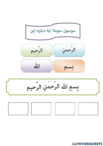 Latihan Menyusun Ayat Bismillah