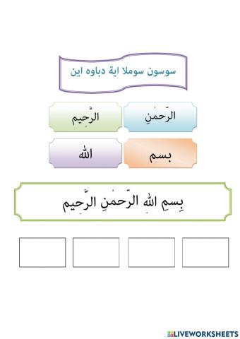 Latihan Menyusun Ayat Bismillah