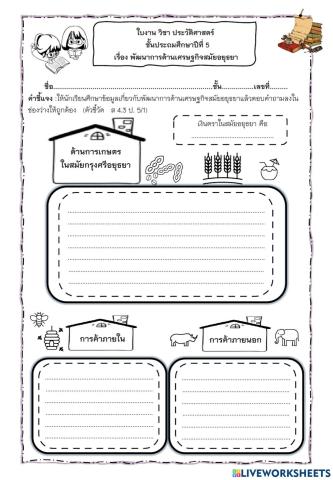ใบงานเรื่องการพัฒนาการด้านเศรษฐกิจสมัยอยุธยา