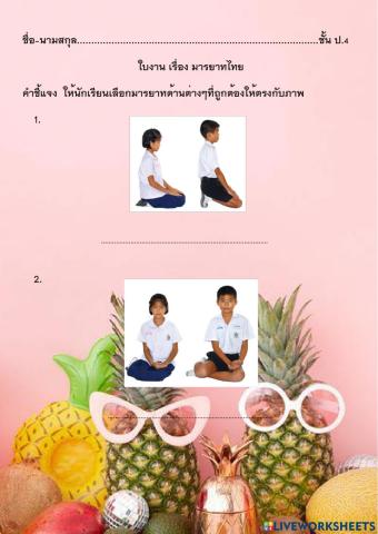 ป4ใบงานมารยาทไทย
