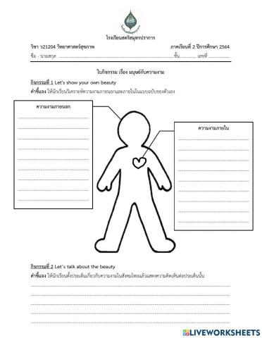 ใบกิจกรรมที่ 1 เรื่อง มนุษย์กับความงาม