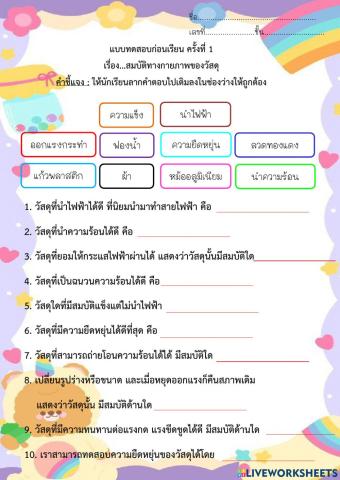 สมบัติทางกายภาพของวัสดุ ป.4