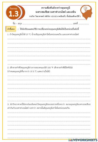 ความสัมพันธ์ระหว่างอุณหภูมิองศาเซลเซียส องศาฟาเรนไฮต์ และเคลวิน 4 พ.ย. 64