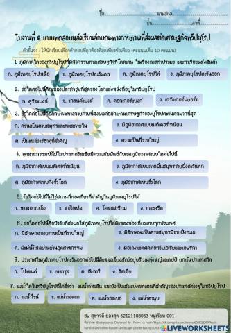 ใบงานที่ 6 แบบทดสอบหลังเรียนลักษณะทางกายภาพที่ส่งผลต่อเศรษฐกิจทวีปยุโรป